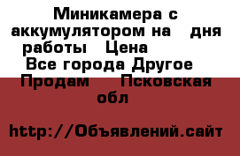 Миникамера с аккумулятором на 4:дня работы › Цена ­ 8 900 - Все города Другое » Продам   . Псковская обл.